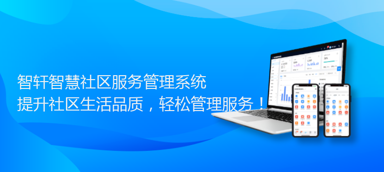 智慧社区服务管理系统